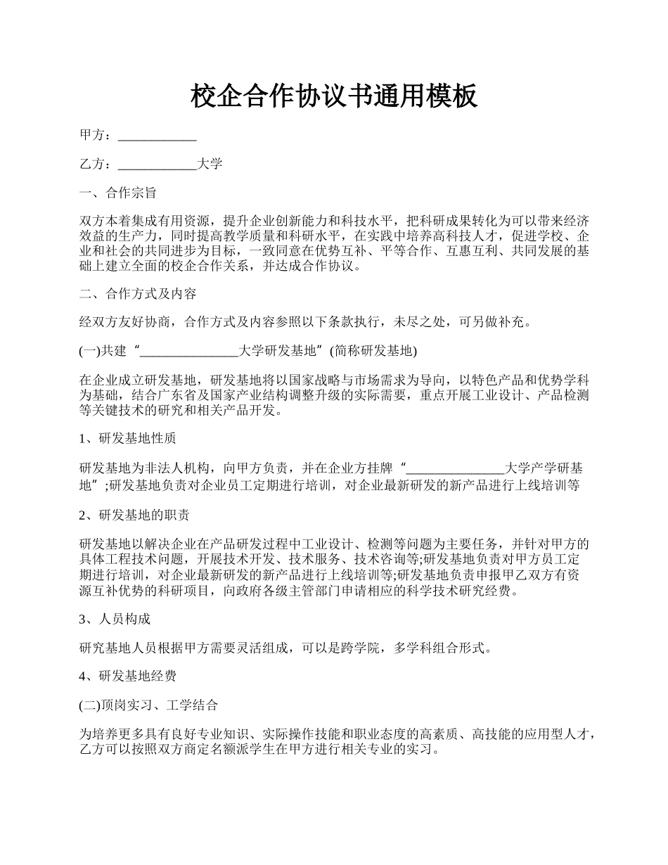 校企合作协议书通用模板.docx_第1页