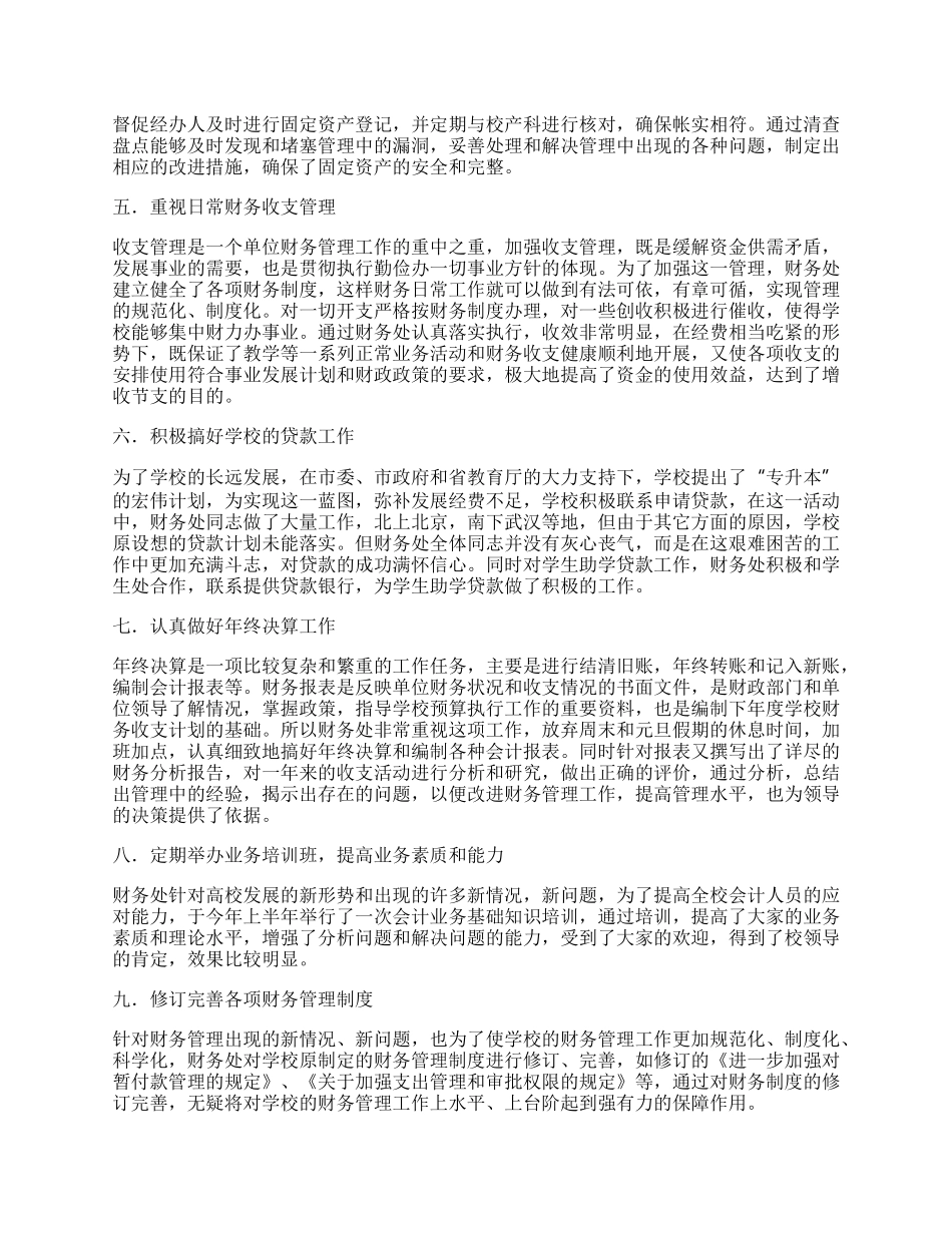 学校财务处工作总结.docx_第2页