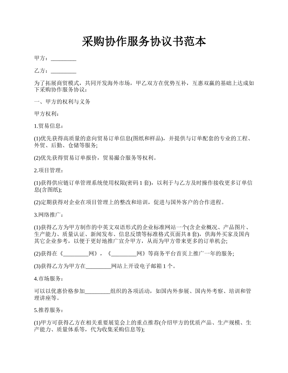 采购协作服务协议书范本.docx_第1页