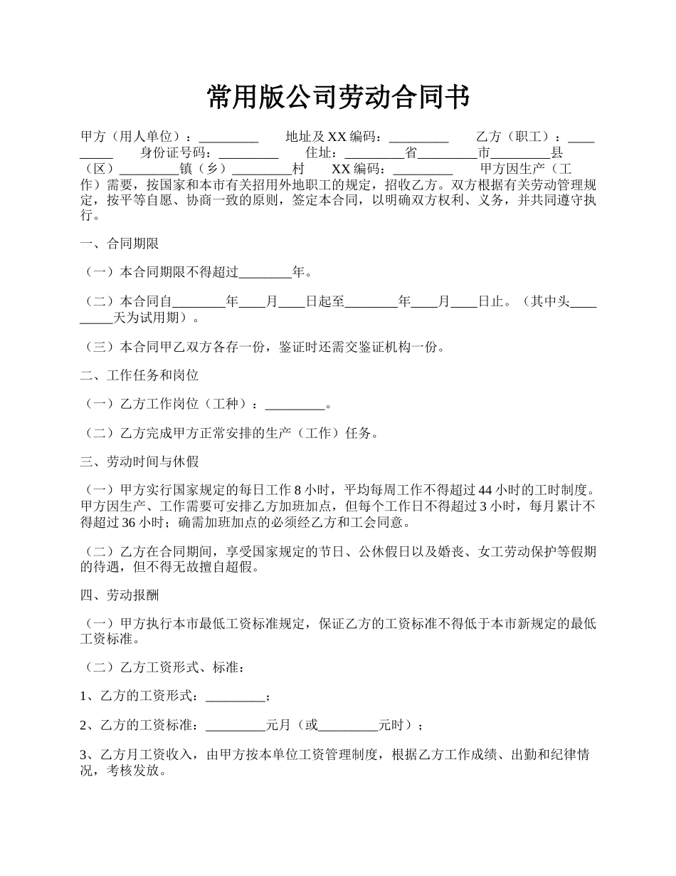 常用版公司劳动合同书.docx_第1页