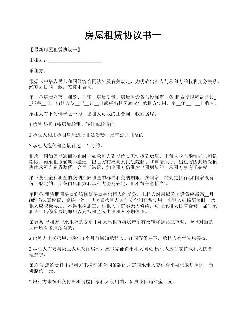 房屋租赁协议书一.docx_第1页