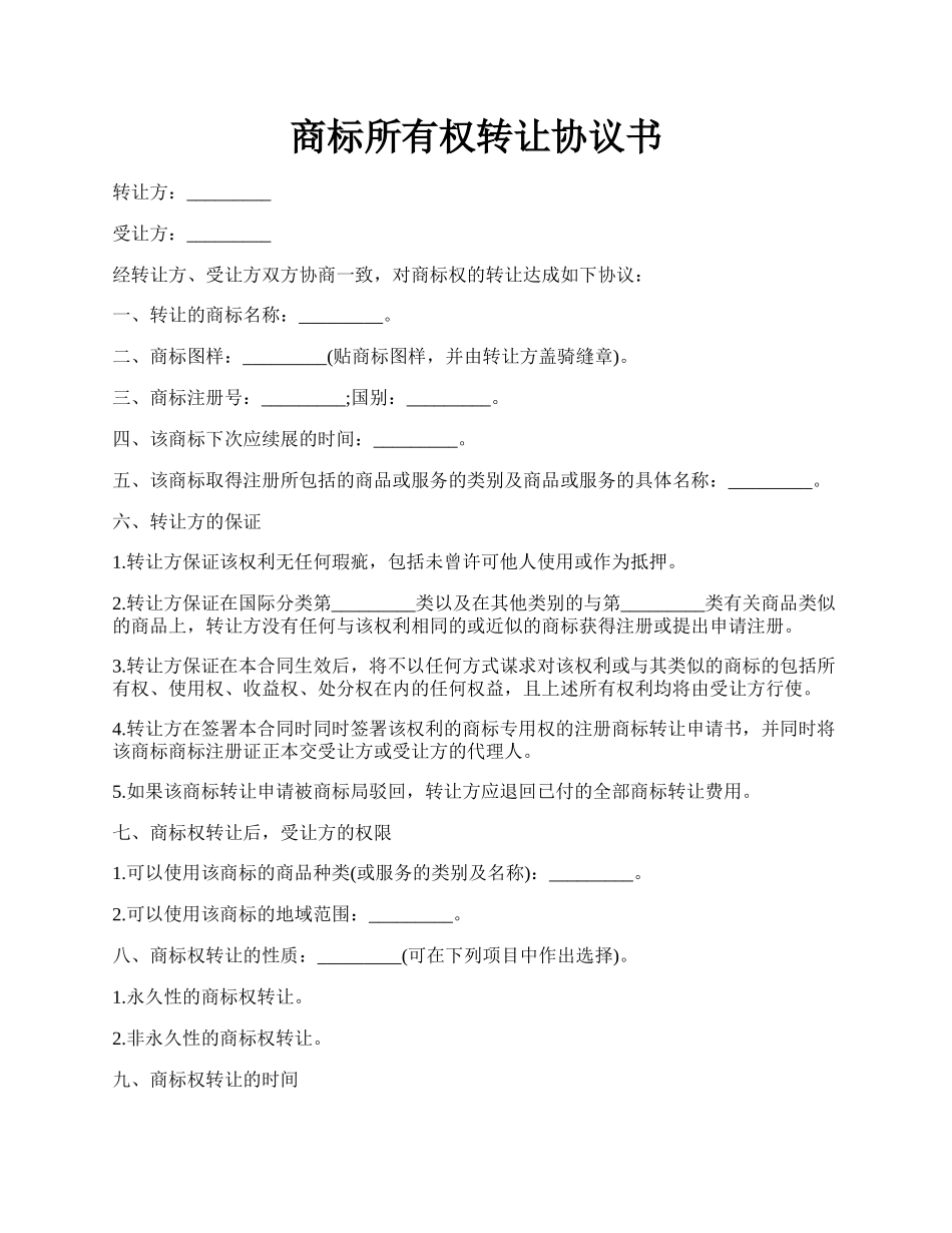 商标所有权转让协议书.docx_第1页