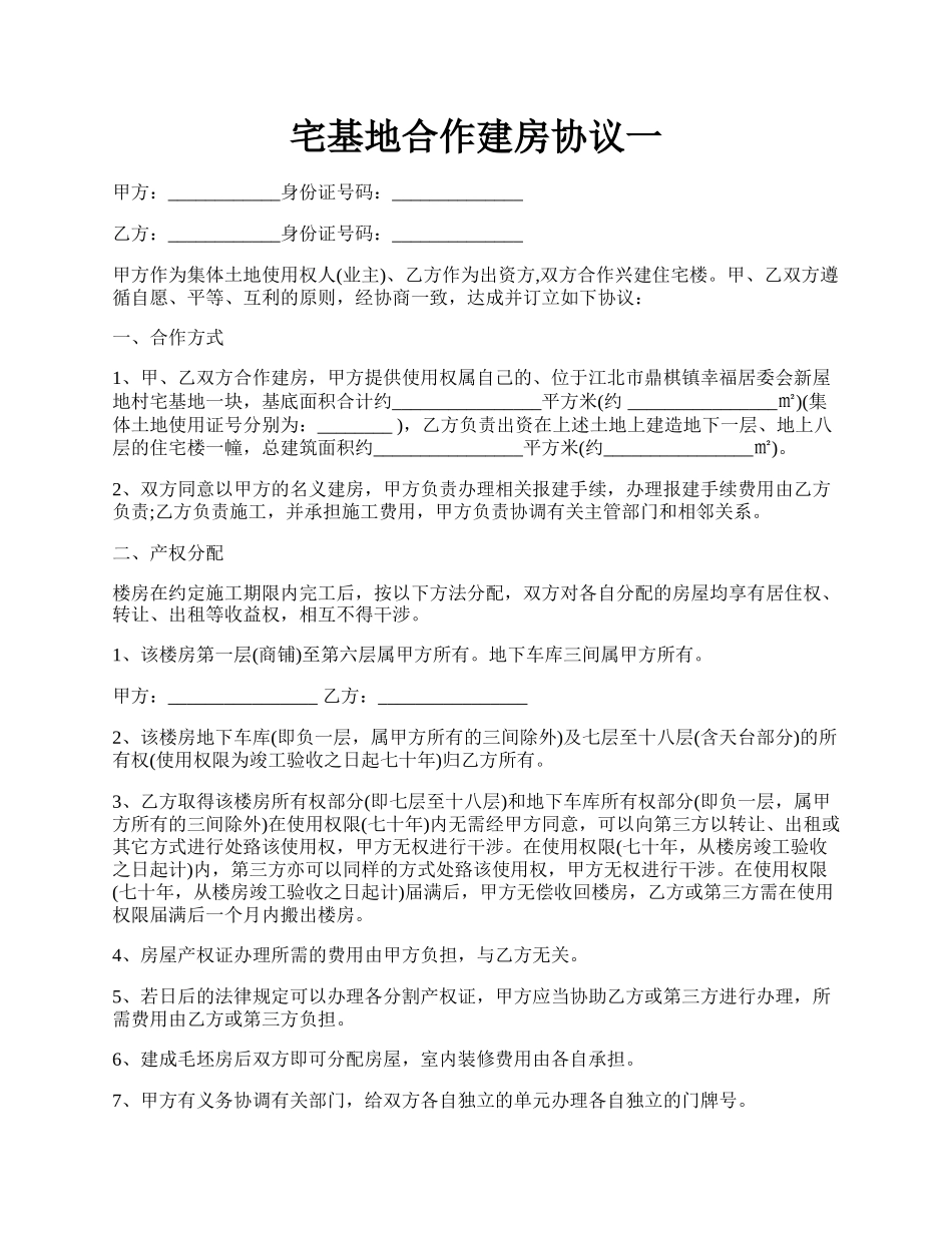 宅基地合作建房协议一.docx_第1页