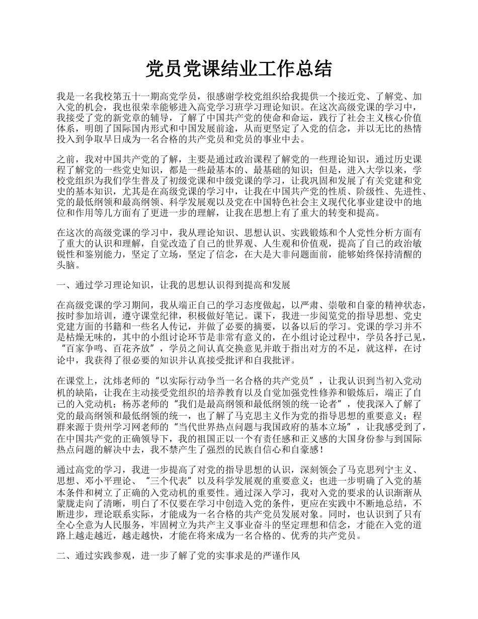 党员党课结业工作总结.docx_第1页