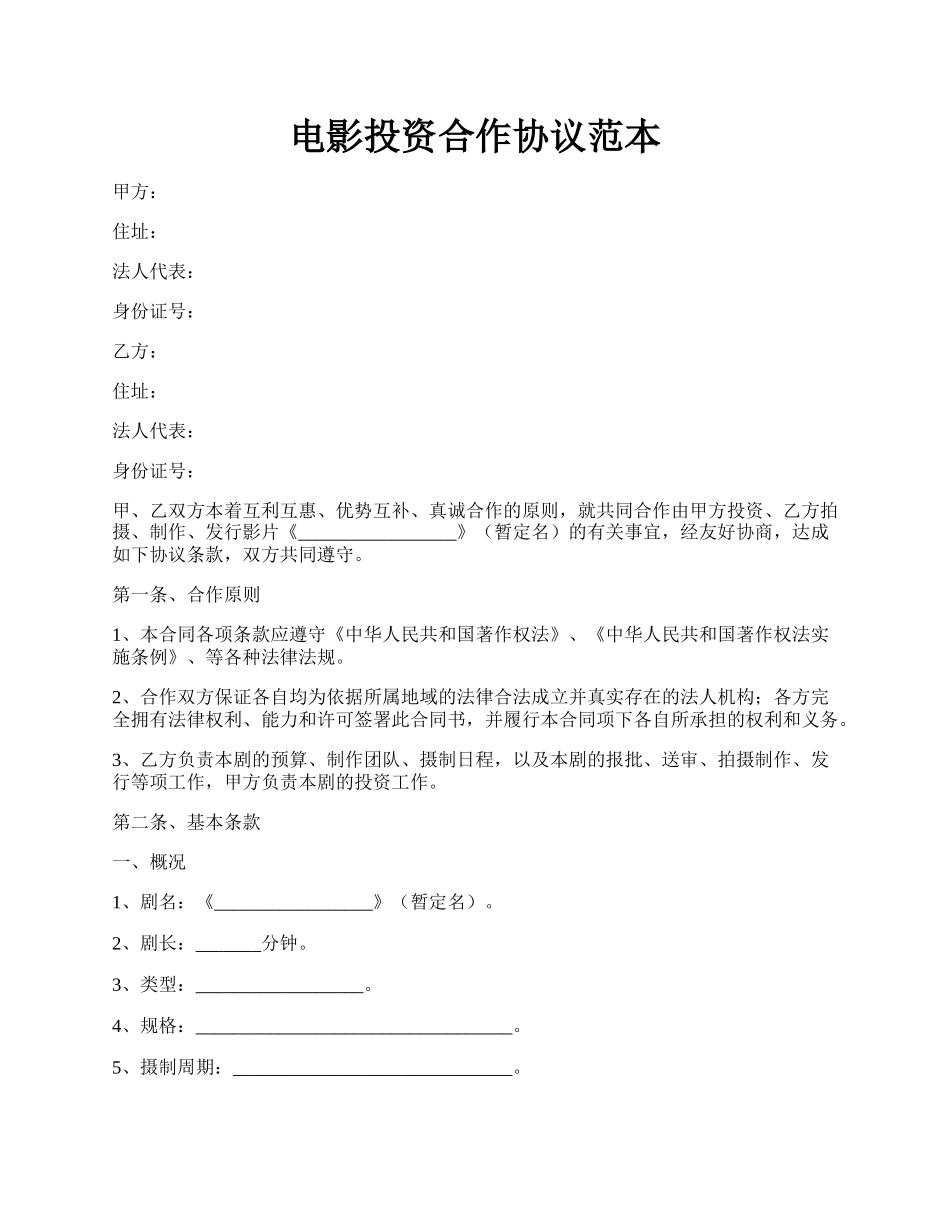 电影投资合作协议范本.docx_第1页