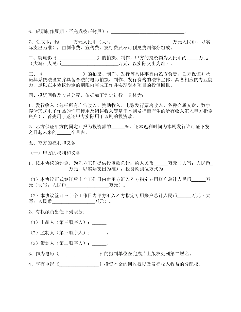 电影投资合作协议范本.docx_第2页