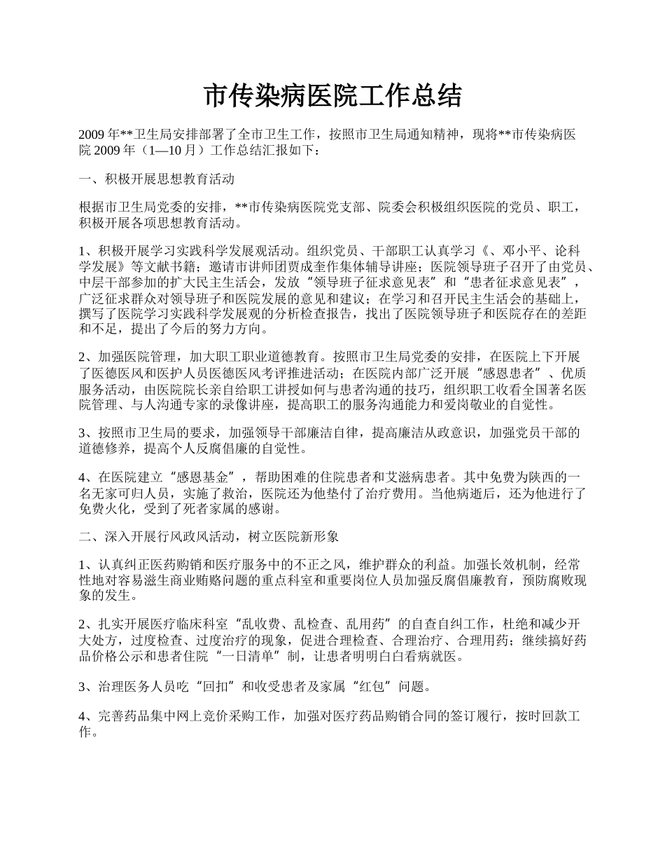 市传染病医院工作总结.docx_第1页