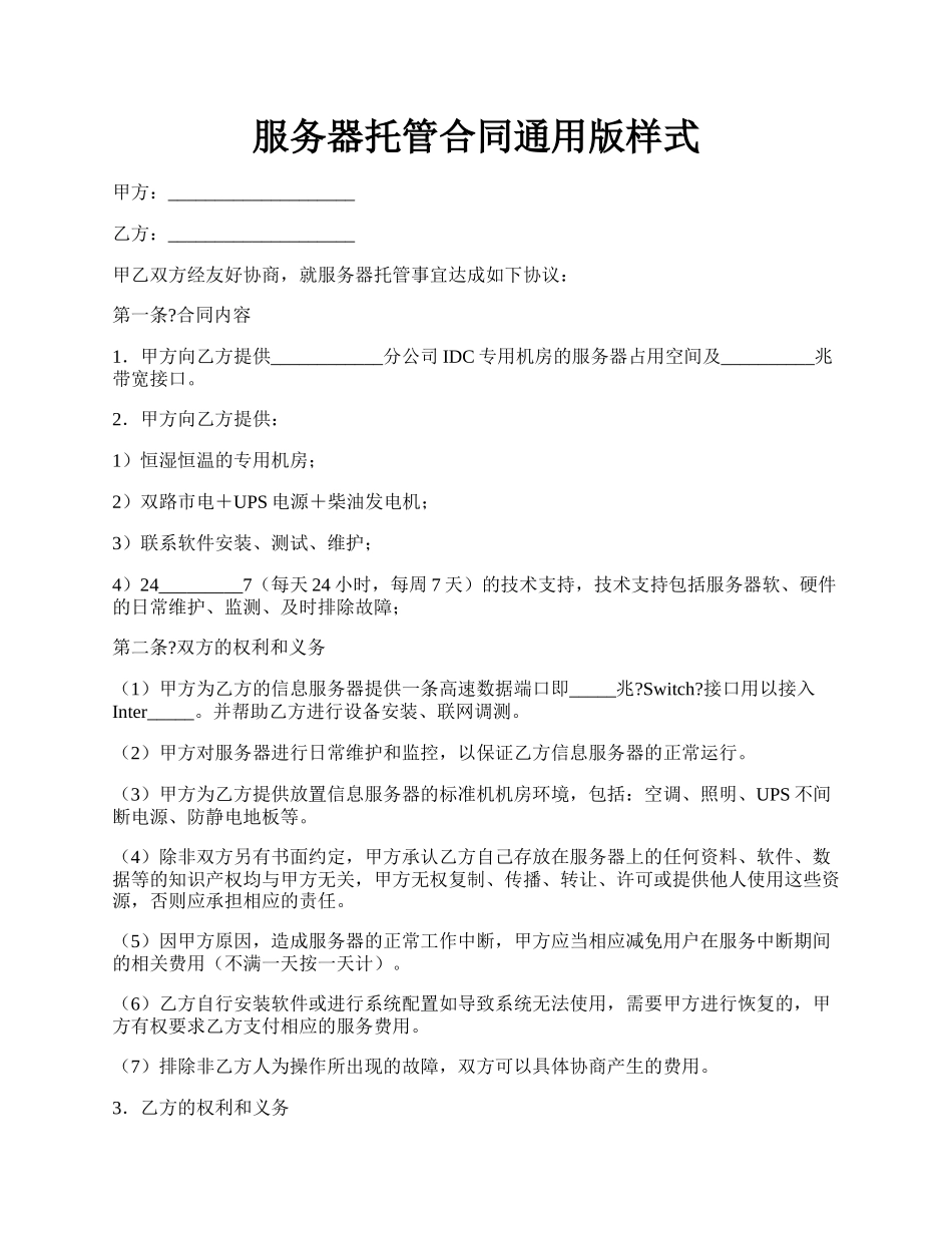 服务器托管合同通用版样式.docx_第1页