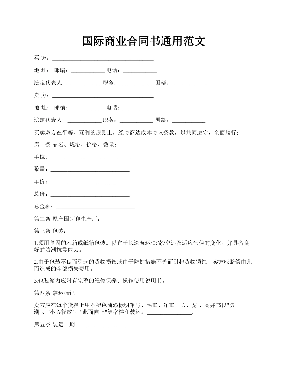 国际商业合同书通用范文.docx_第1页