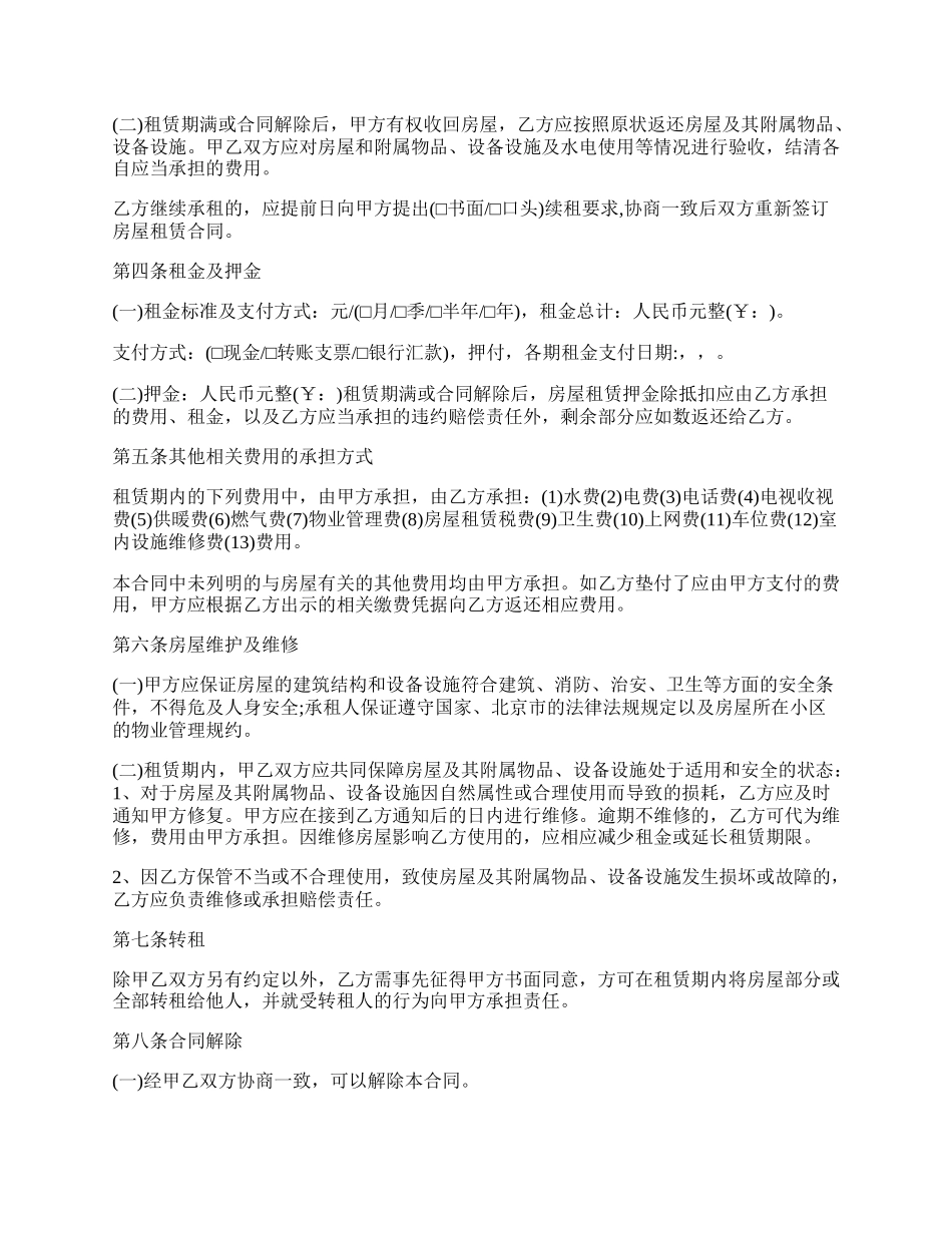 简单的北京房屋租赁合同范本.docx_第2页