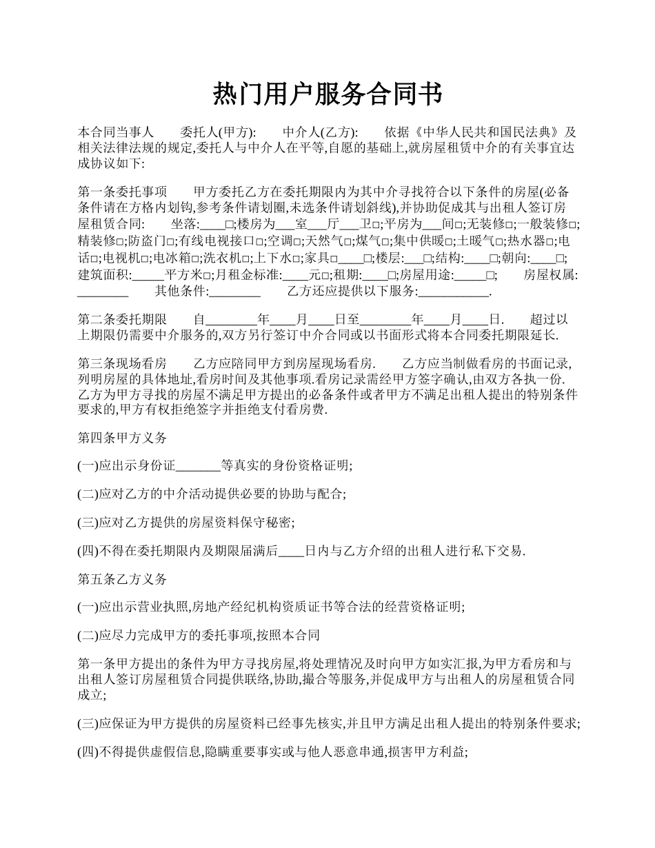 热门用户服务合同书.docx_第1页