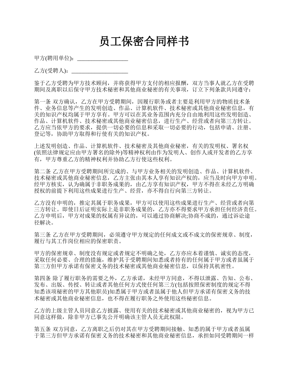 员工保密合同样书.docx_第1页