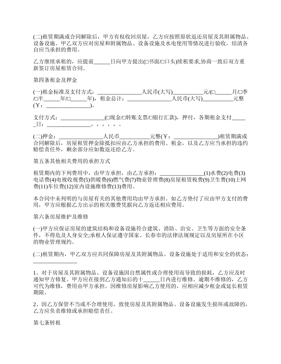 长春市房屋租赁合同通用版.docx_第2页