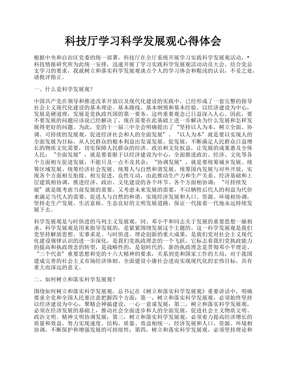 科技厅学习科学发展观心得体会.docx_第1页