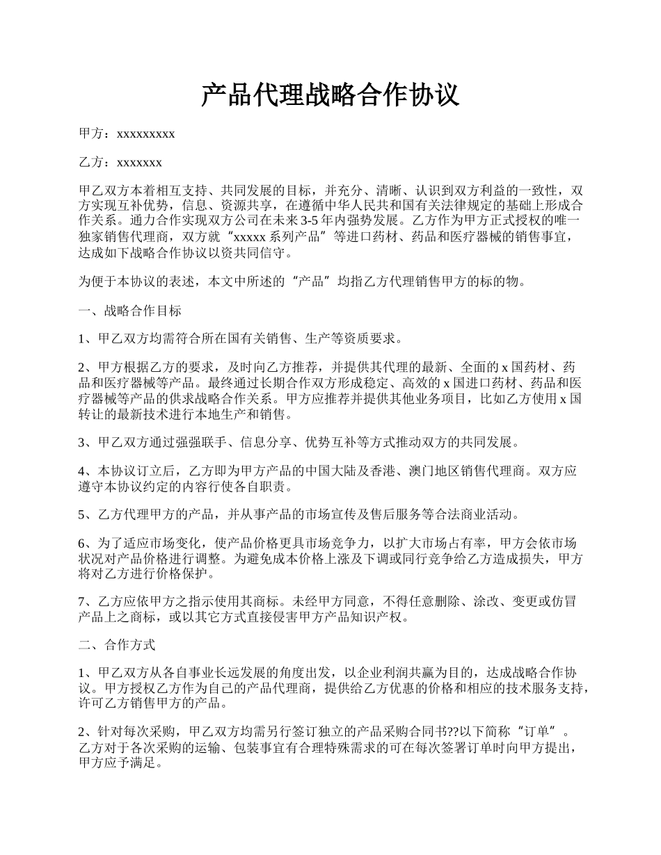 产品代理战略合作协议.docx_第1页