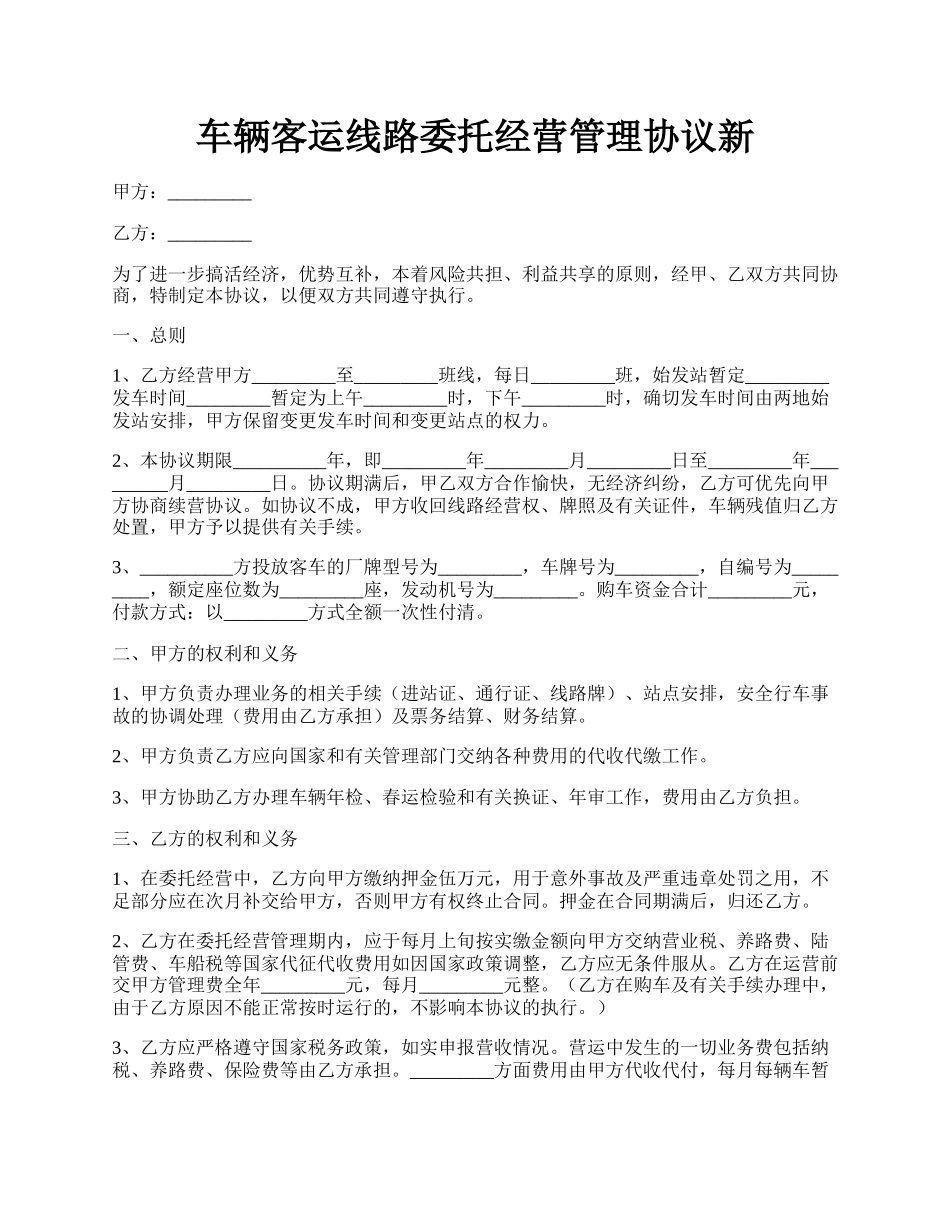 车辆客运线路委托经营管理协议新.docx_第1页