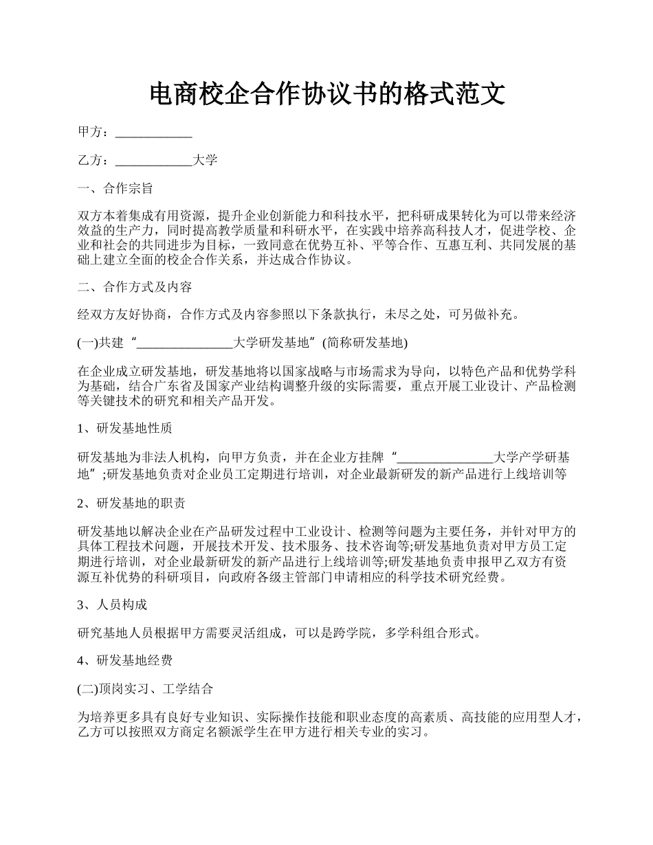 电商校企合作协议书的格式范文.docx_第1页