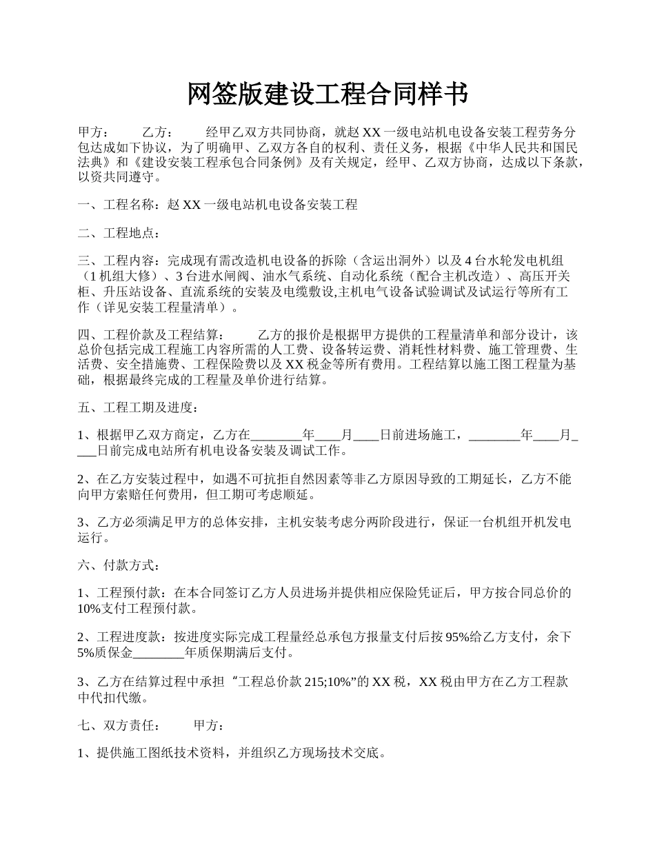 网签版建设工程合同样书.docx_第1页