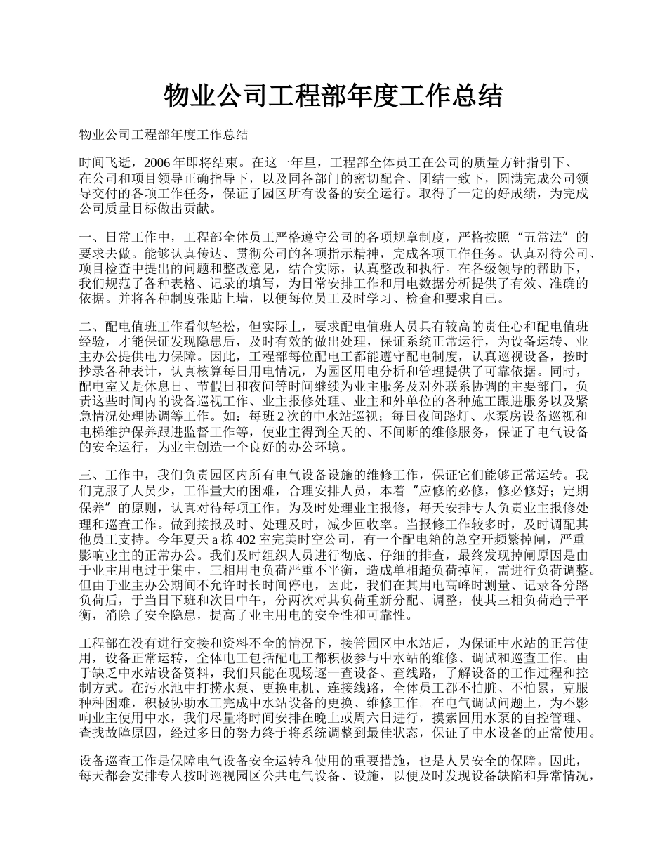 物业公司工程部年度工作总结.docx_第1页