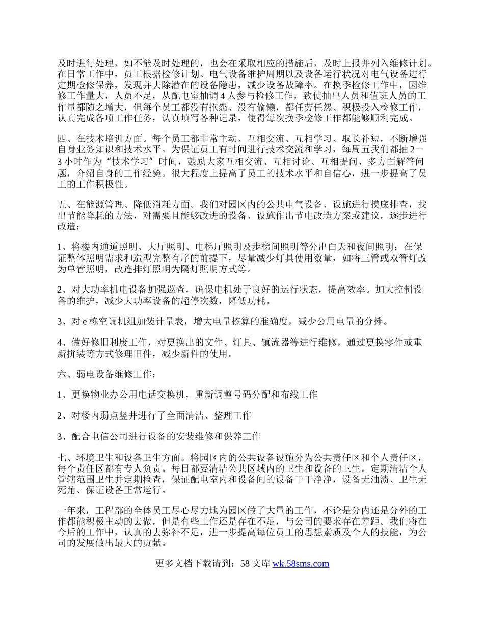 物业公司工程部年度工作总结.docx_第2页