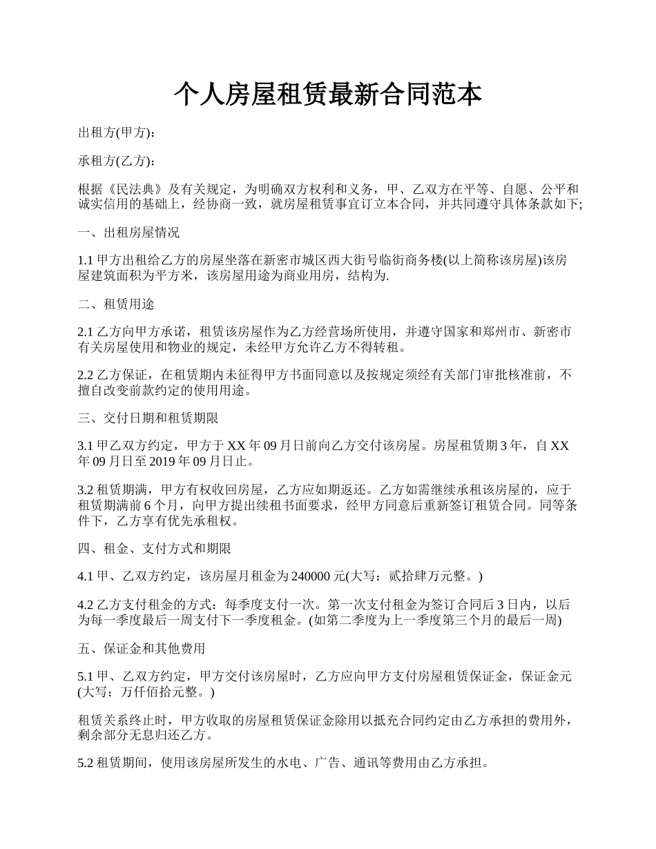 个人房屋租赁最新合同范本.docx_第1页