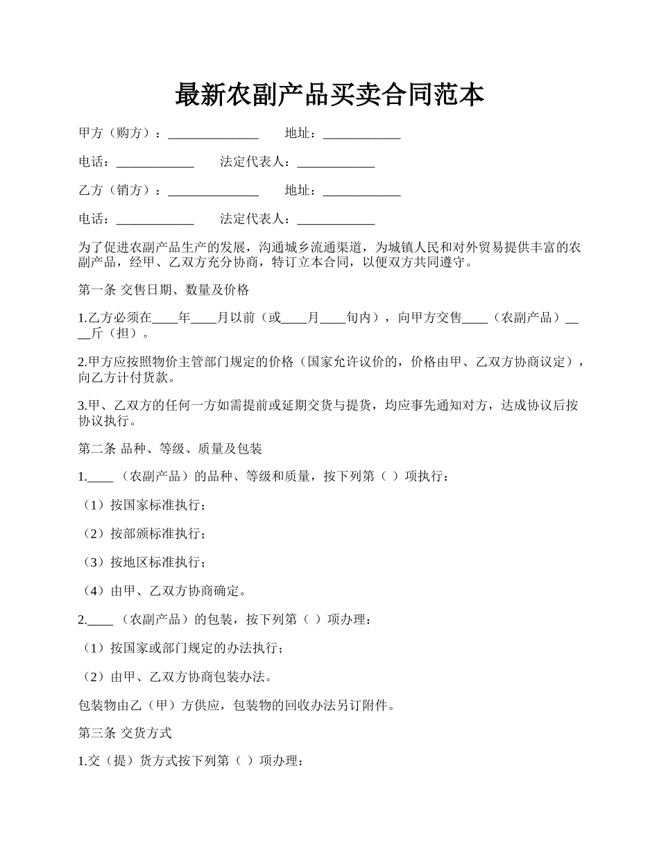 最新农副产品买卖合同范本.docx_第1页