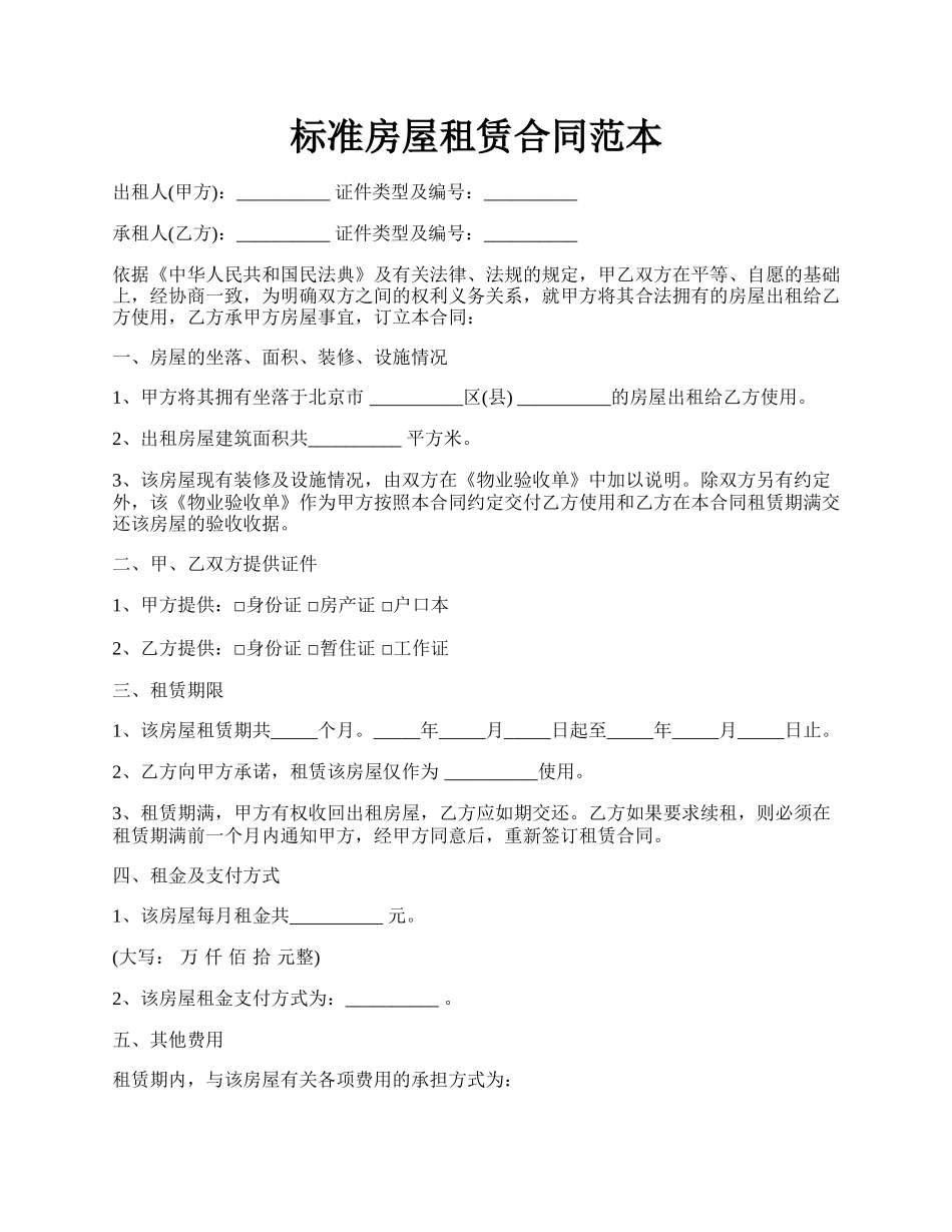 标准房屋租赁合同范本.docx_第1页