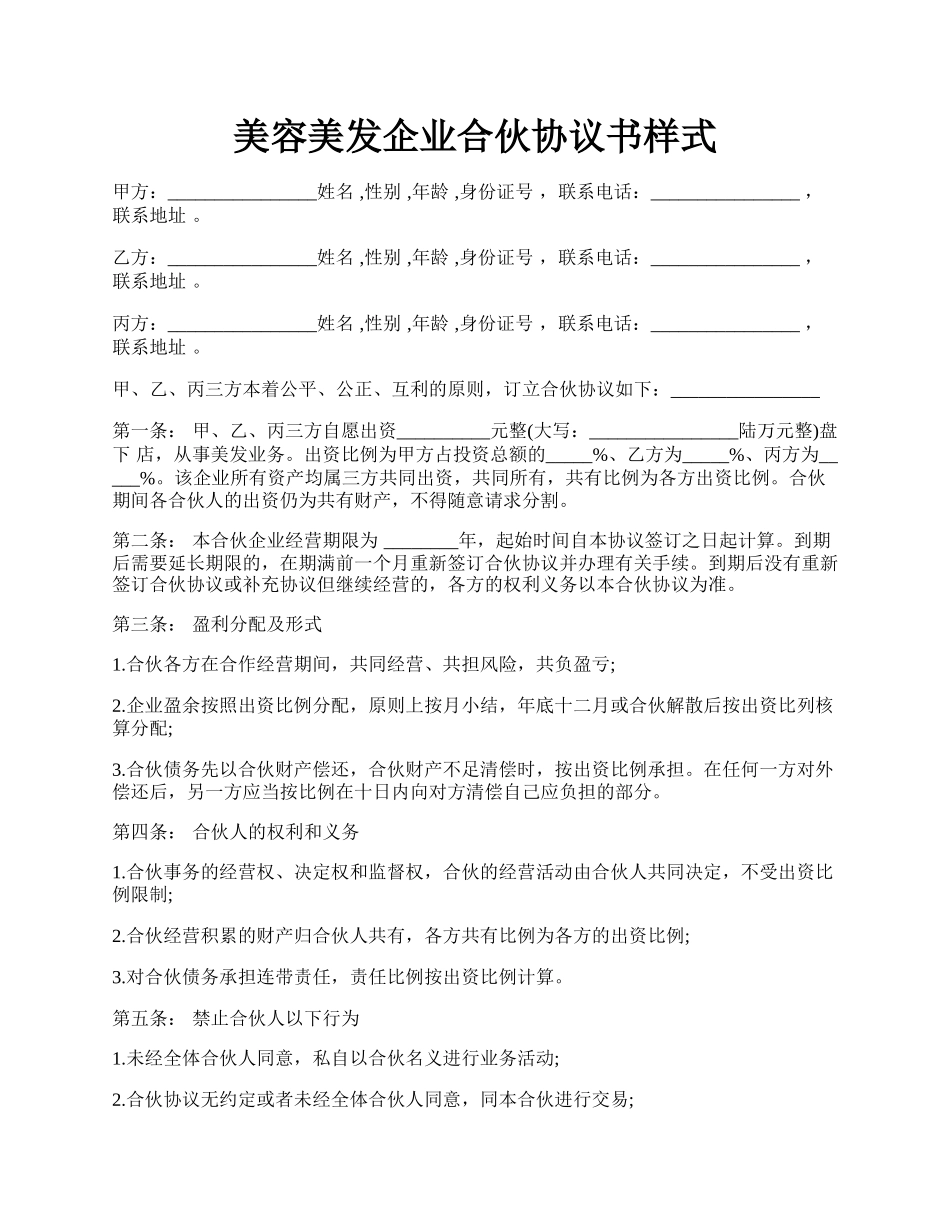 美容美发企业合伙协议书样式.docx_第1页