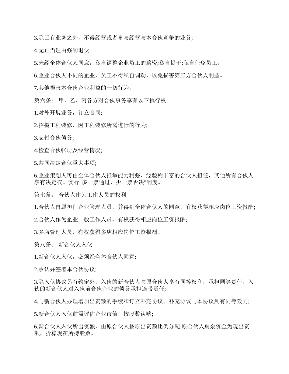 美容美发企业合伙协议书样式.docx_第2页