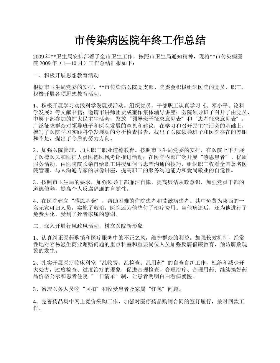 市传染病医院年终工作总结.docx_第1页