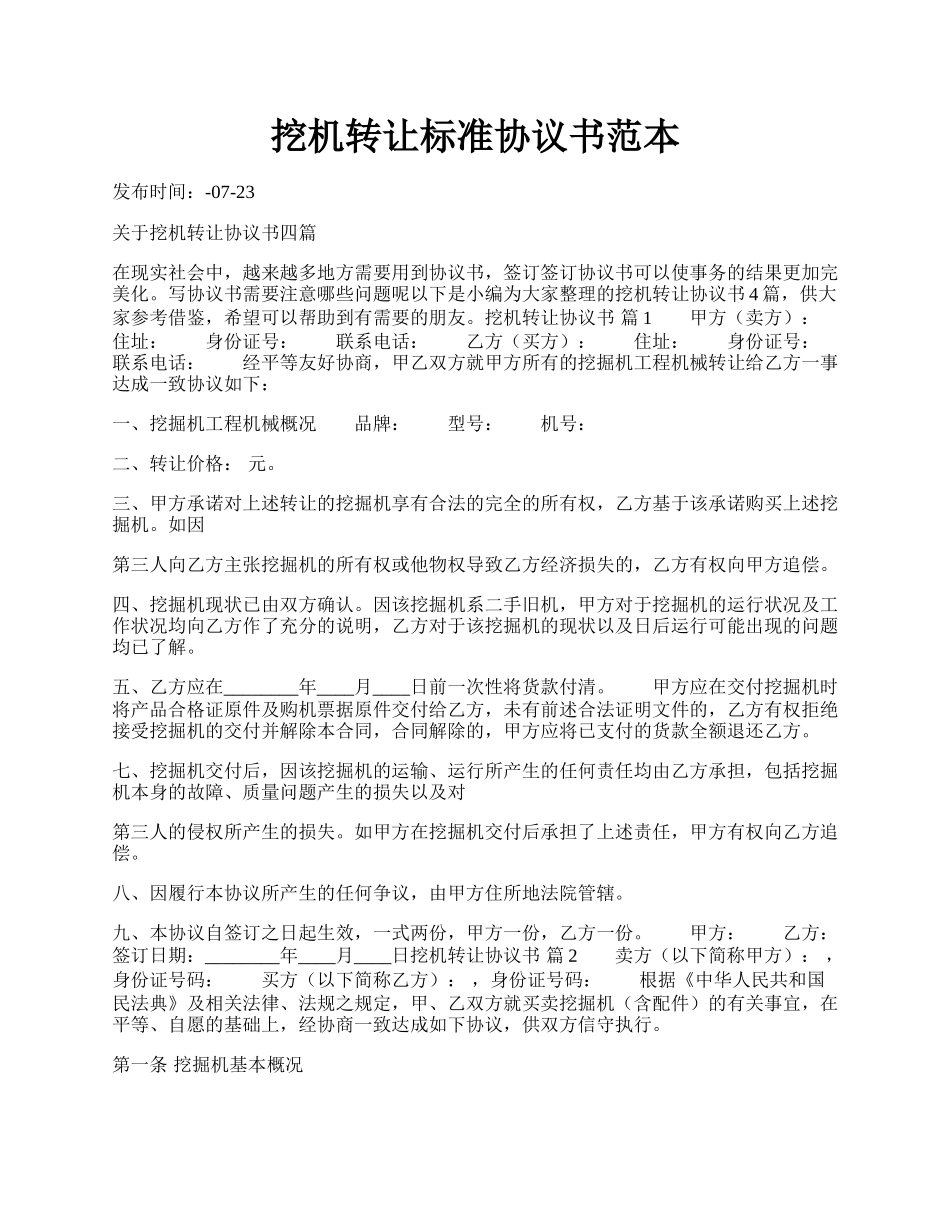 挖机转让标准协议书范本.docx_第1页