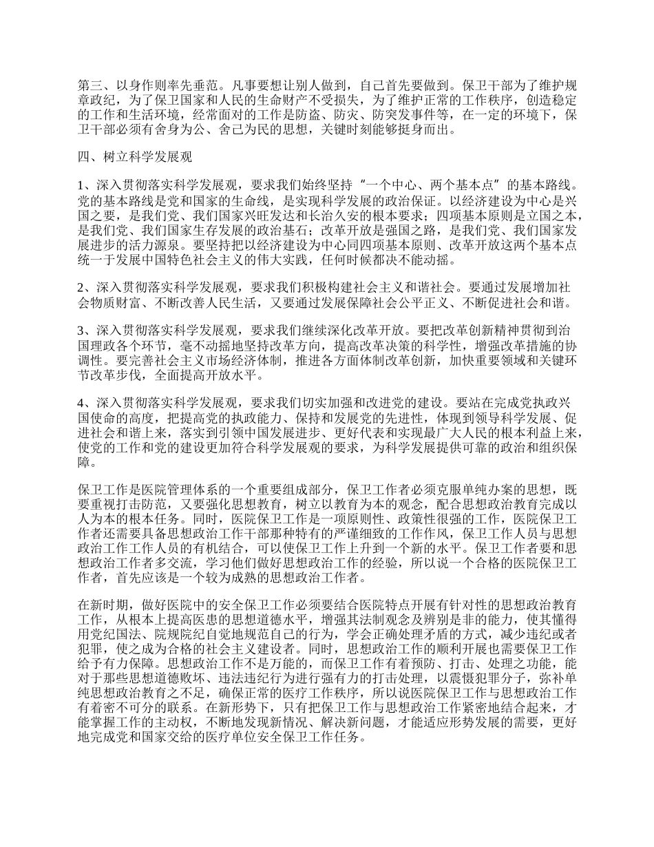 医院保卫干部科学发展观心得体会.docx_第2页