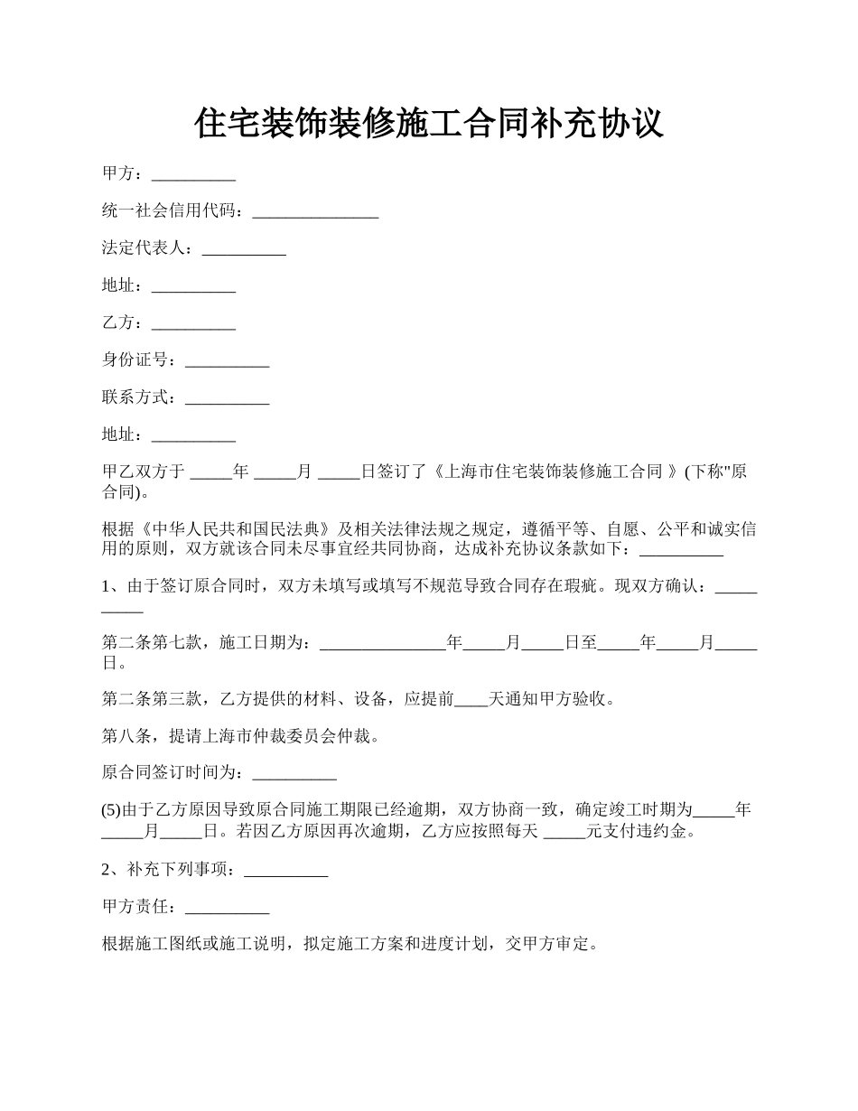 住宅装饰装修施工合同补充协议.docx_第1页