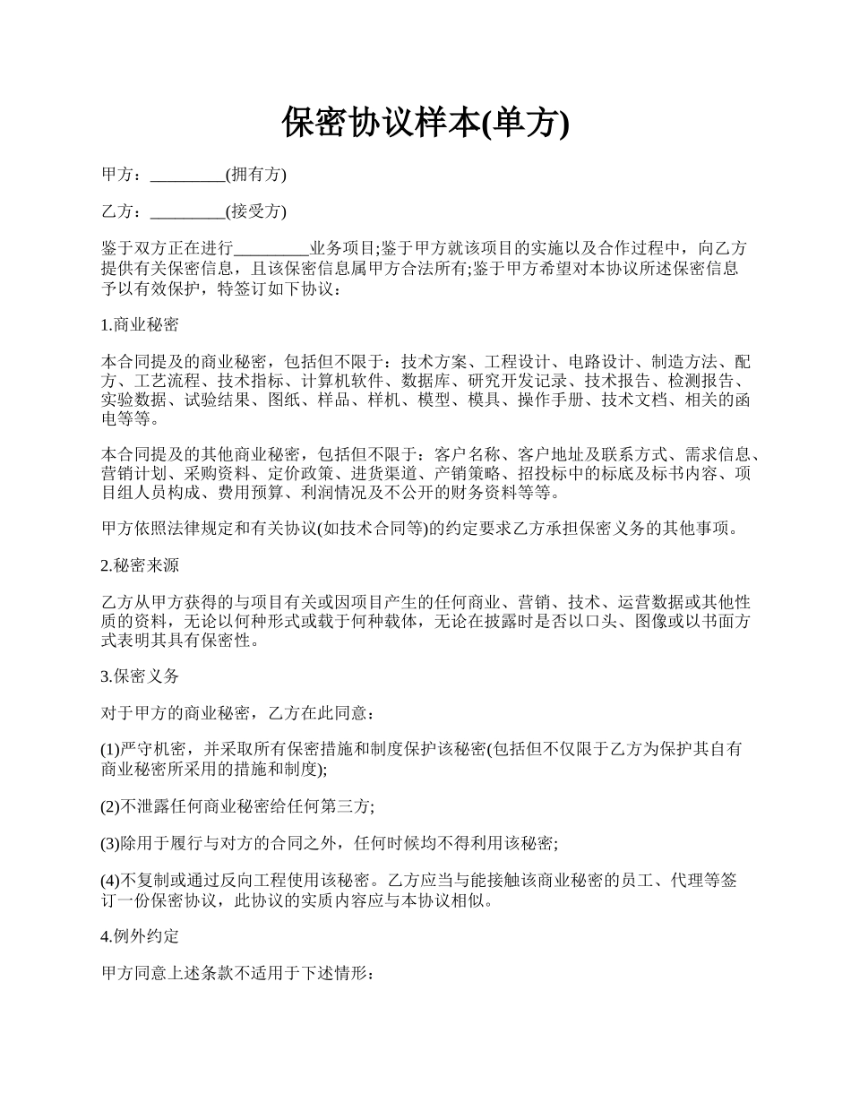 保密协议样本(单方).docx_第1页