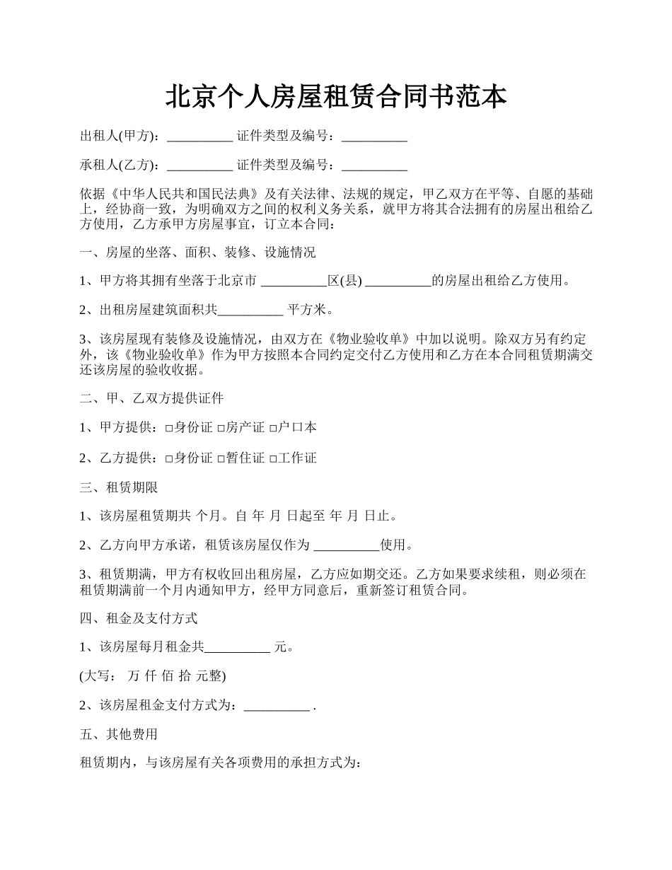 北京个人房屋租赁合同书范本.docx_第1页