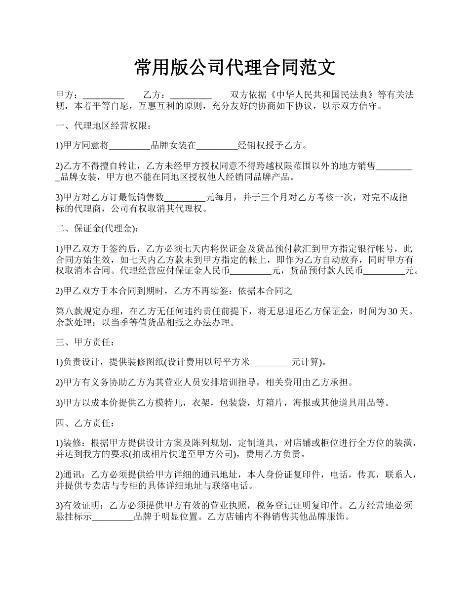 常用版公司代理合同范文.docx_第1页