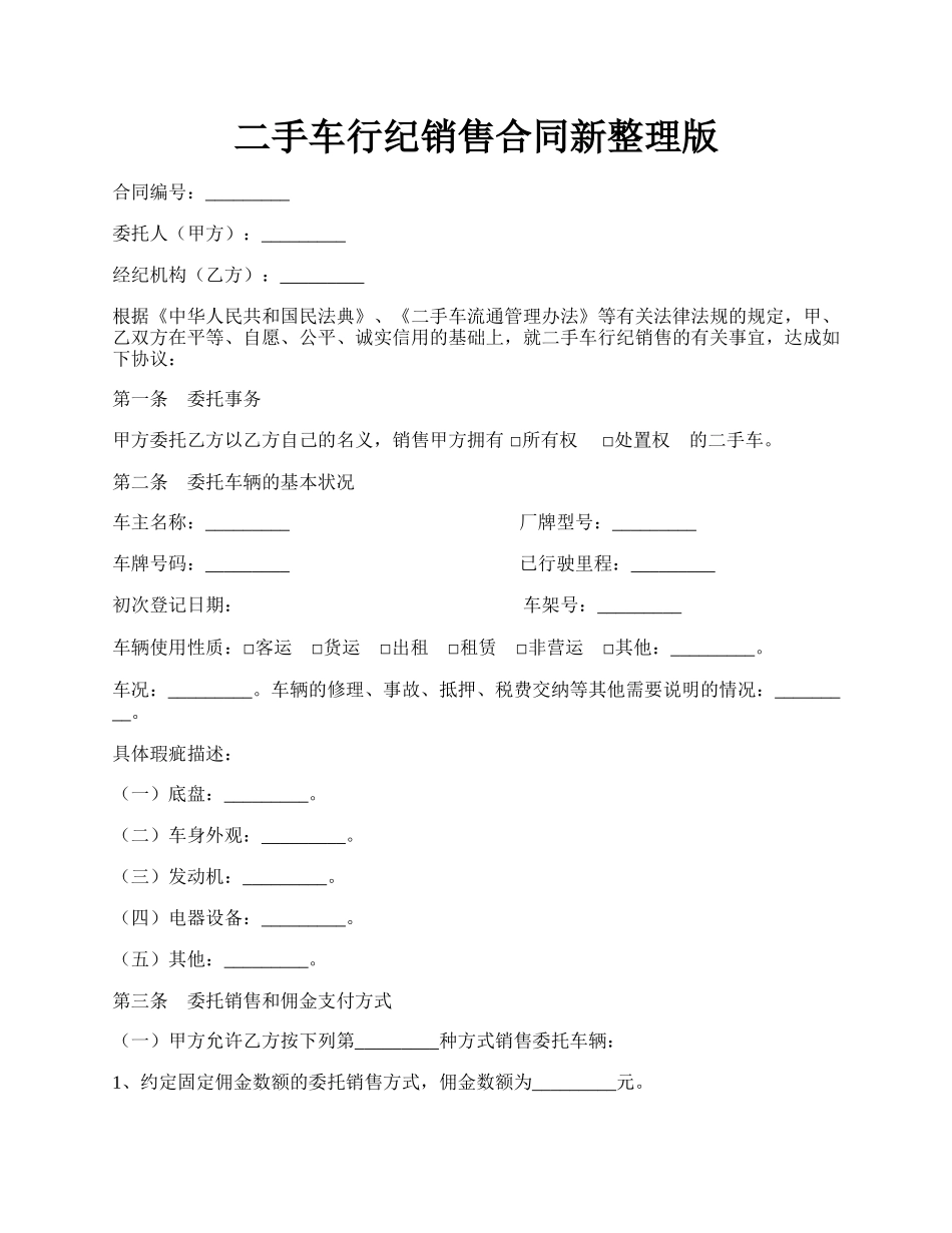 二手车行纪销售合同新整理版.docx_第1页