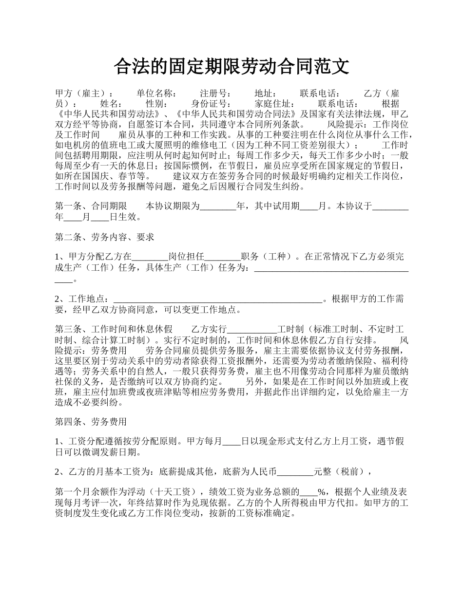 合法的固定期限劳动合同范文.docx_第1页