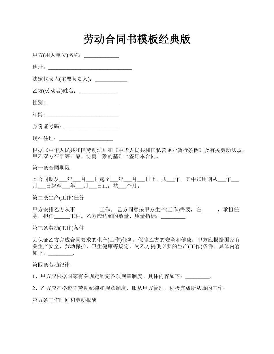 劳动合同书模板经典版.docx_第1页