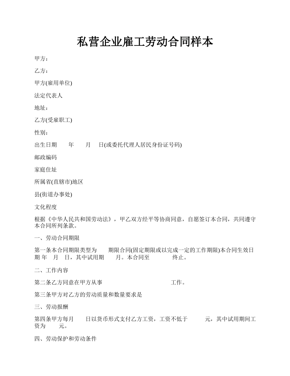 私营企业雇工劳动合同样本.docx_第1页