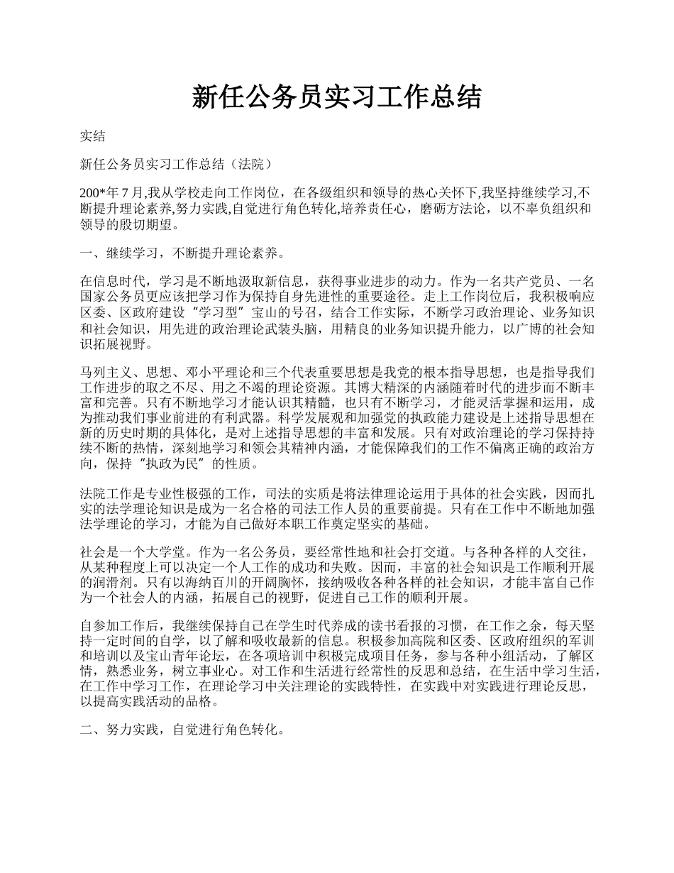 新任公务员实习工作总结.docx_第1页