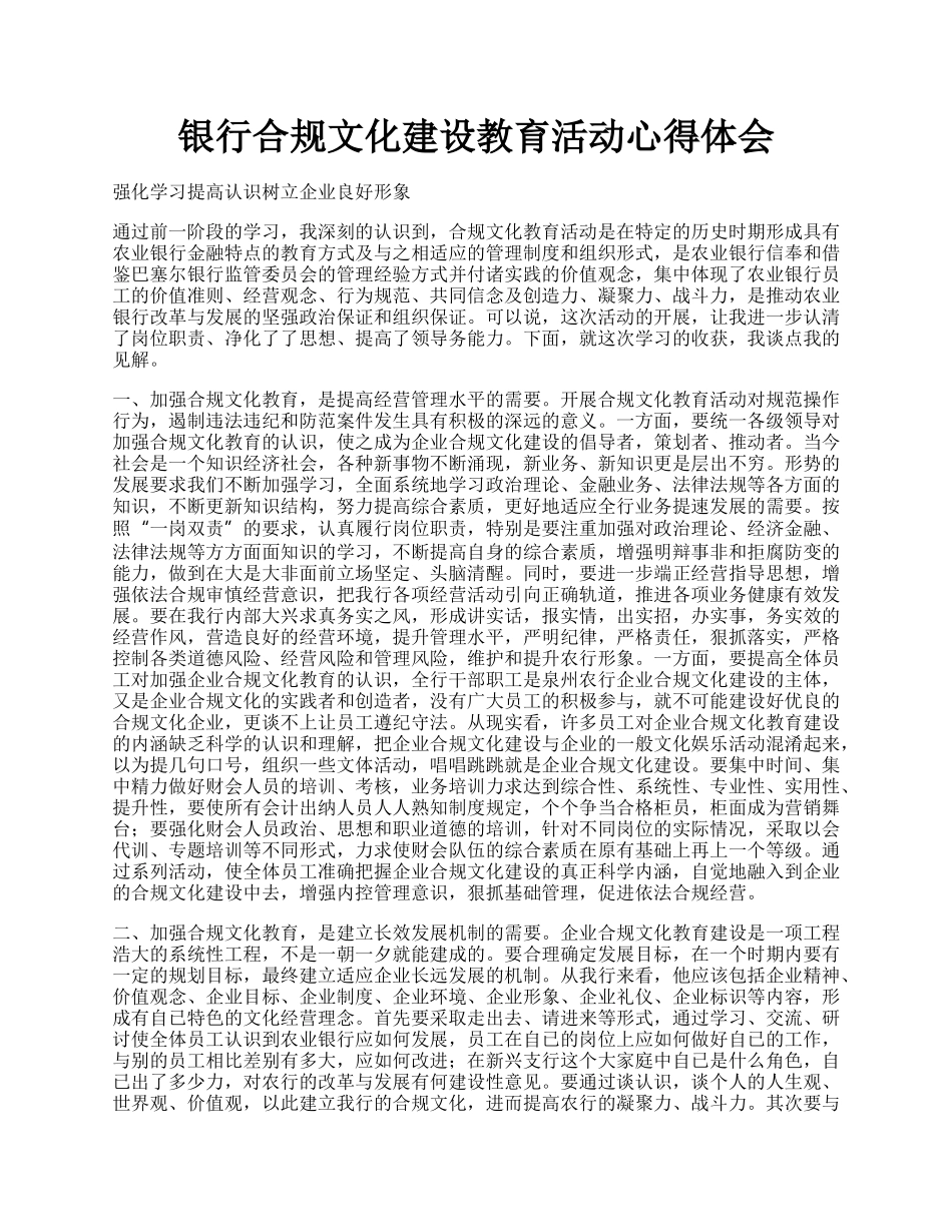 银行合规文化建设教育活动心得体会.docx_第1页