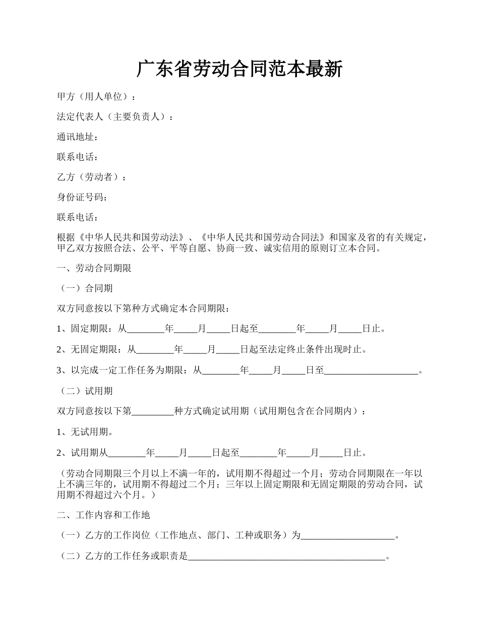 广东省劳动合同范本最新.docx_第1页