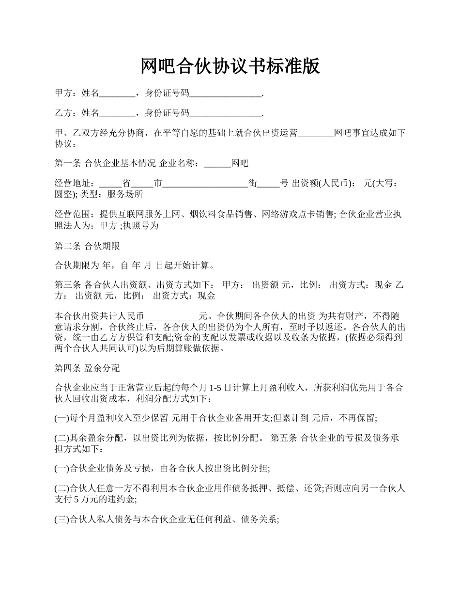 网吧合伙协议书标准版.docx_第1页