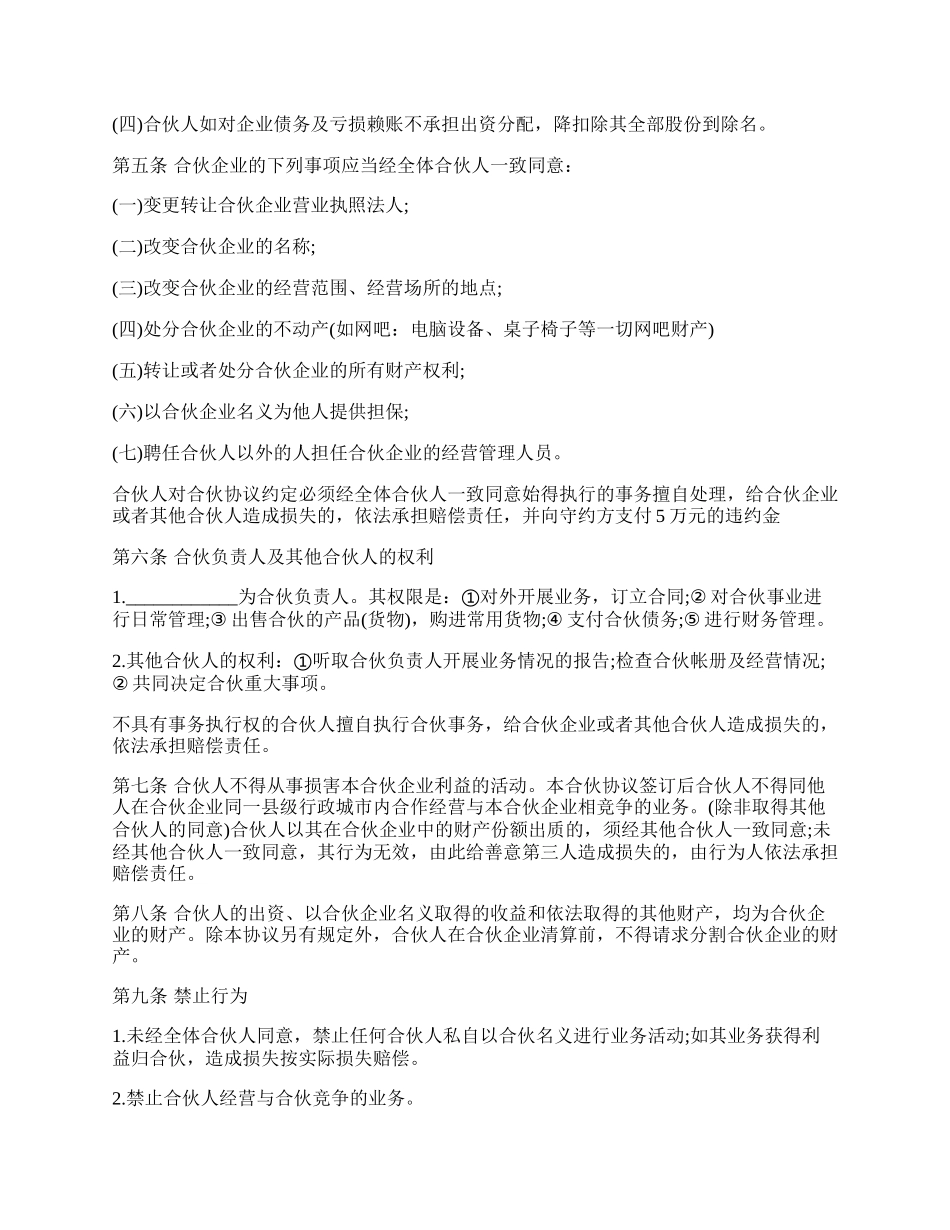 网吧合伙协议书标准版.docx_第2页