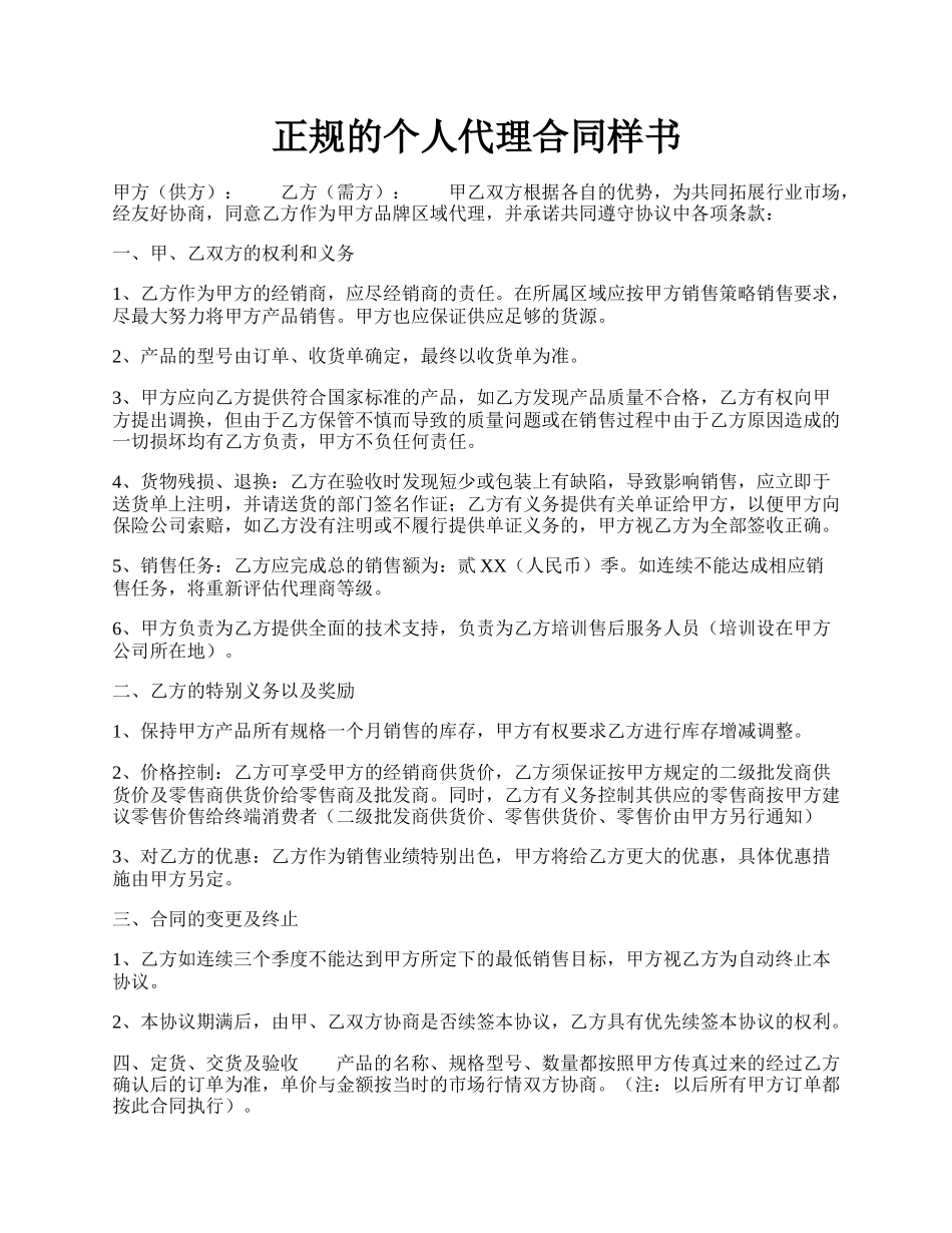 正规的个人代理合同样书.docx_第1页