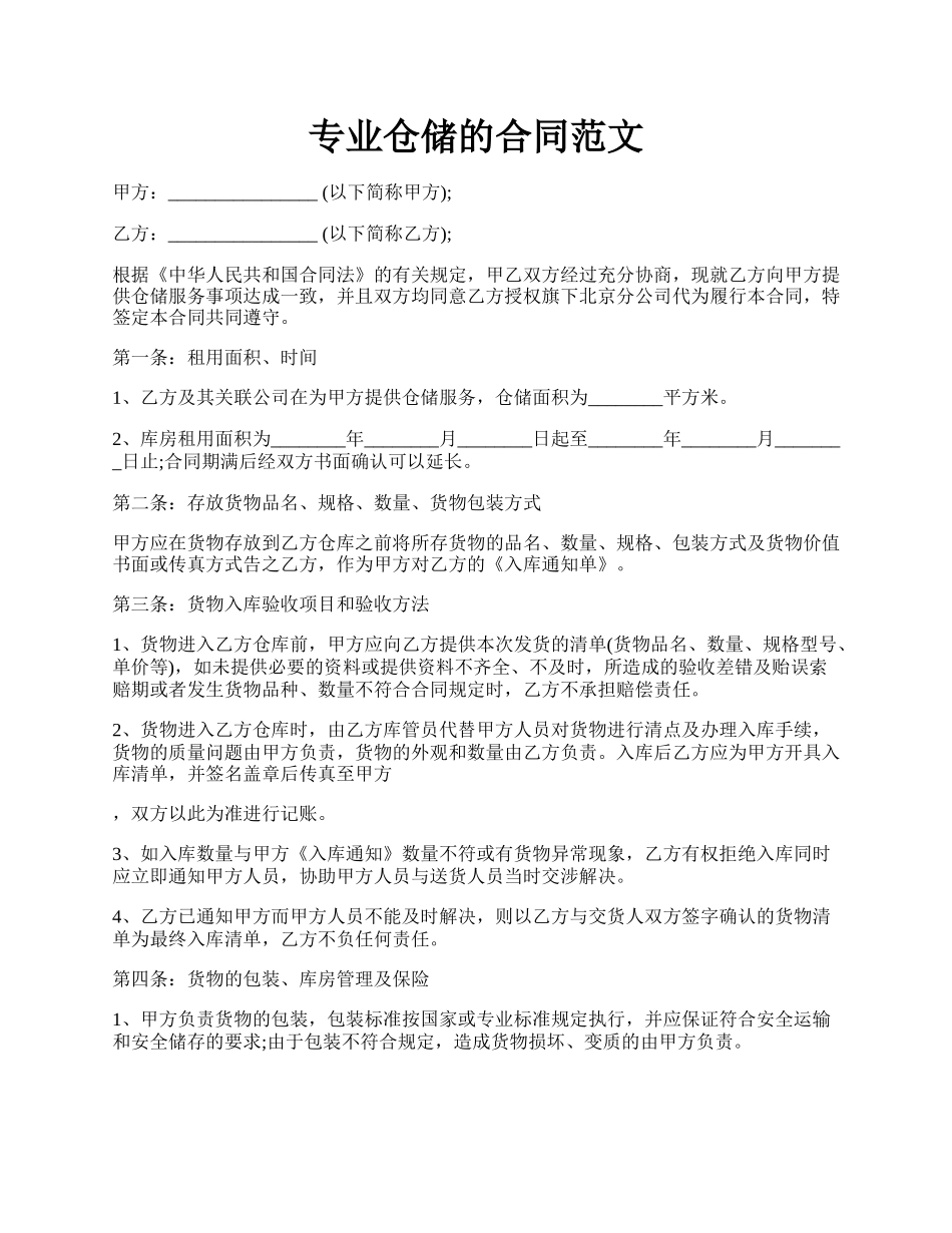 专业仓储的合同范文.docx_第1页