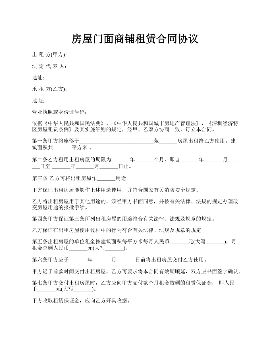 房屋门面商铺租赁合同协议.docx_第1页