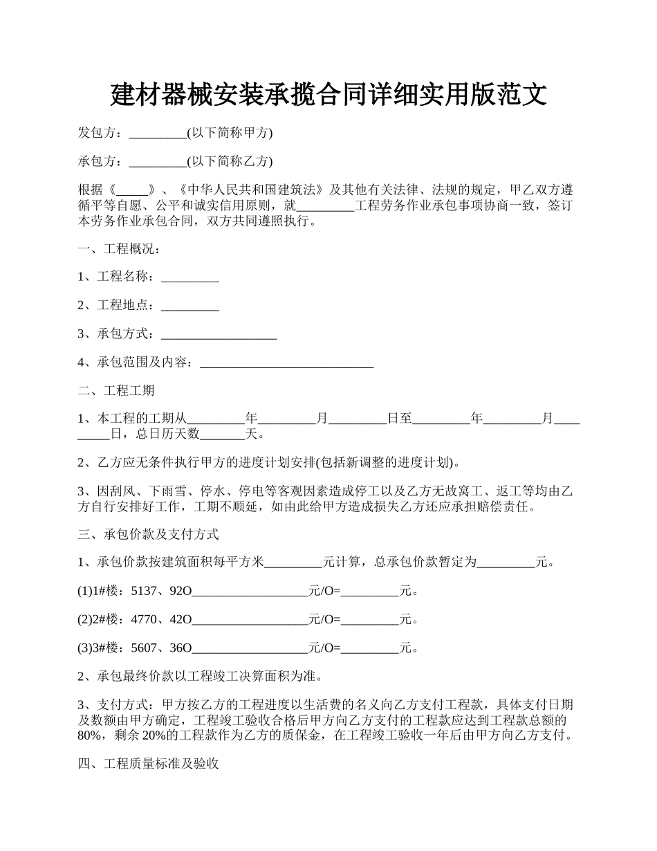 建材器械安装承揽合同详细实用版范文.docx_第1页