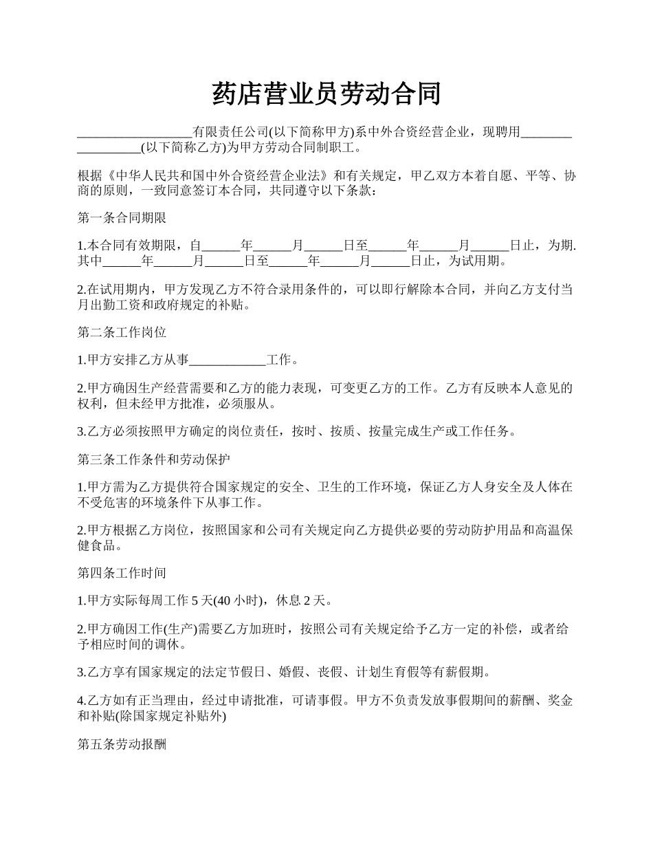 药店营业员劳动合同.docx_第1页